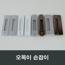 매립 손잡이 오목손잡이 샤시 샷시 부속 셀프인테리어, 화이트피스형MH03