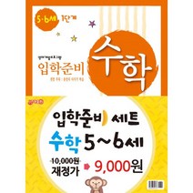 수학 입학준비 5.6세 세트 (전2권) : 영재개발프로그램, 지원
