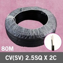 CV SV 2.5SQ 2C 80M 1롤 단선 전선 케이블 전기 국산 VCTFK VCTF 장원형 충진형 HIV 로맥스 CVF 산업자재 CV전선 SV전선 CV케이블 SV케이블, CV(SV) 2.5SQ 2C 80M, 1개