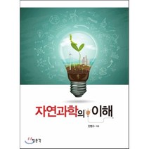 자연과학의 이해, 청문각(교재)