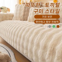 토끼털 소파 매트 겨울 따뜻한 래빗 에코 퍼 밍크 극세사 쇼파패드 소파 커버 3인용 4인용 70*180cm