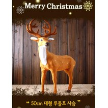 펜션 카페 트리옆 리얼 루돌프 장식 인형 키즈카페 카페장식 사슴 포토존 꾸미기 정원