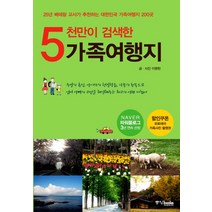5천만이 검색한 가족여행지:25년 베테랑 교사가 추천하는 대한민국 가족여행지 200곳, 중앙북스