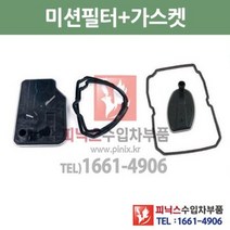 벤츠 E280 엘레강스 5단 7단 미션오일필터 + 가스켓 세트 W211 05/5~09/12 P010171, 5단필터+가스켓
