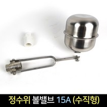 국산 크라운 정수위 볼밸브 15A (수직형) / 볼탑 부력, 단품