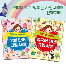 브랜드없음 이미지로 기억하는 영어/중국어 그림사전 선택구매, 1 영어단어 그림사전