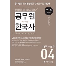 공무원 한국사 16주 완성 4(13주-16주):7급ㆍ9급 공무원 | 합격생들이 모여 정리한 신개념 수험 비법서, 공무원장원급제