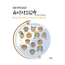 현대사회와 유아사회교육, 김미애,노진형,권이정 공저, 파워북