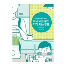 생각을나누는나무 독이 되는 부모 약이 되는 부모(우리교육의 참상) 2023신제품