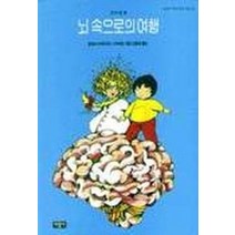 뇌 속으로의 여행(사랑과 지혜가 담긴 동화 14), 서광사