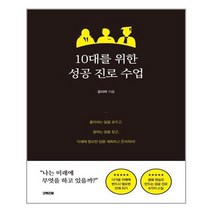 아이와함께 10대를 위한 성공 진로 수업 굿위즈덤 추천도서