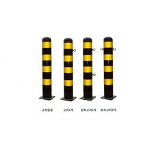 스틸볼라드 (앙카식): 165-1000-3T 양쪽고리 로켓트이동형 회색 U자형 삼각볼라드 우레탄 전선보호대 전선보호 과속방지턱 코너보호대 접착식, 스틸볼라드 (매립식): 165-1200-3T 고리없음
