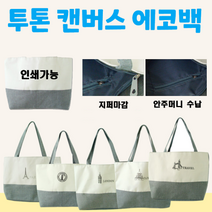 [투톤 보조가방 크로스백 에코백] 캔버스 천가방 미니 미니백 에코백 크로스에코백 토트백 무지