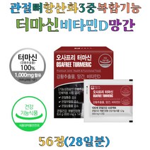 관절 뼈 터마신 강황 추출물 가루 MSM 초록입홍합 망간 비타민d 뼈 항산화 베타카로틴 손가락 무릎 손목 50대 60대 노인
