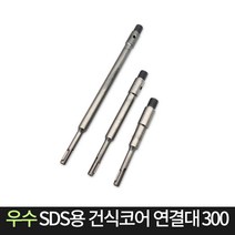 우수 SDS용 건식코어 연결대 300 낱개판매 300mm, 단품