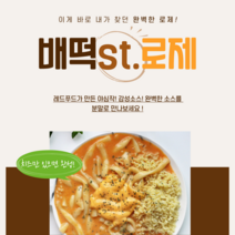 레드푸드 로제소스 배떡스타일 로제분말 배떡로제 (샘플4인분)