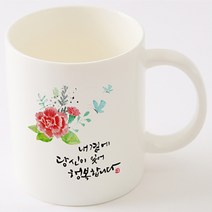 국내산 캘리아트 선물 머그컵 내곁에 당신이 있어, 선물용2p박스