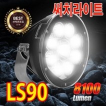 홍이네 LS90 8100루멘 90W LED써치라이트 DC 12V 24V 중장비 선박 어선 전조등 보조등 야간조명 생활방수