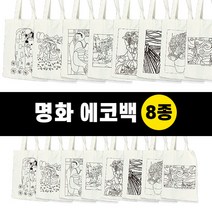 [두두엠] 명화의 재구성 에코백 만들기 8종 (단품), 절규