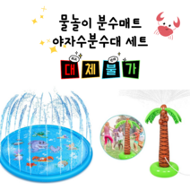 [앤조이몰] 셀프워터파크 분수매트 야자수분수대 워터파크대신 셀프물놀이 물놀이튜브, 바닥분수100cm+야자수분수