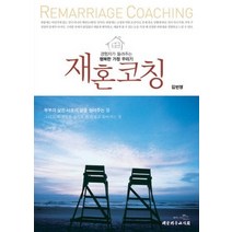 [개똥이네][중고-최상] 재혼코칭
