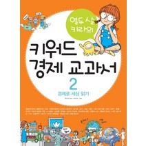 열두 살 키라의 키워드 경제 교과서 2:경제로 세상 읽기, 을파소