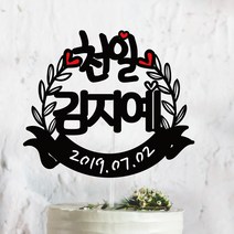 써봄토퍼 귀욤 셀프 백일상 첫돌상 리스 케이크토퍼(촬영소품), 천일, 1개