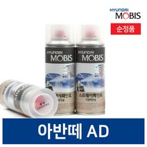 현대모비스 아반떼AD 붓펜 페인트 도색용품 카페인트 순정품, NKA 붓펜