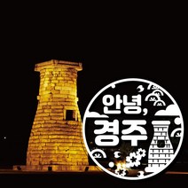 아크릴 제주도토퍼 주문제작, 안녕 경주