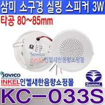 KC-033S 삼미스피커 소형 실링스피커 80~85mm 타공/정격 3W 아파트 세대용 소형 실링스피커 아파트 매장 카페 공장 사무실등 KC033S
