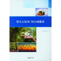 탄소시장과 탄소배출권, 신동훈 저, 에듀컨텐츠휴피아