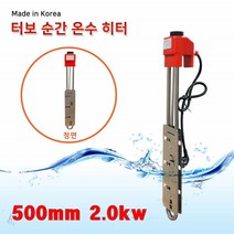 한빛 터보 순간 온수히터 순간 급탕 가열기 가정용 식당용 전기 온수기 히터봉 500mm 2.0kw