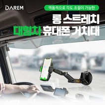 다름 롱스트레치 대형차 휴대폰 거치대 /
