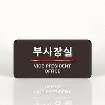 루리앤메리 04 부사장실 오피스를 위한 부서명패 안내판 모음, C 짙은녹색