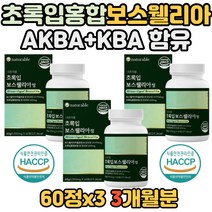 인도산 고함량 보스웰리아 AKBA KBA 함유 미네랄 초록입홍합 우슬 분말 치커리 식약처 식약청 인증 인정 쇠무릅 인도 여성 남성 보스엘미나 보스앨니아 보스웰니아 보수웰리아 50대