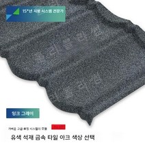 석재 금속기와 석재 금속 타일 두꺼운 가벼운 강철 빌라 지붕 단열 및 방수, B.짙은 회색