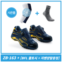 [BFL쿨토시+지벤양말 증정] 지벤 안전화 ZB-163 4인치 다이얼 경량 발편한 안전화