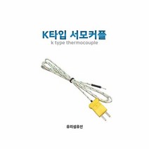 K타입 서모커플 온도측정 센서, 단품, 상세페이지 참조