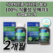 혈액순환 혈중 중성지질 혈행 개선 건조한 눈 건강 도움 프리미엄 식물성 오메가3 비타민D 식약처 인증 EPA DHA 기능성 성분 건강기능식품 여성 남성 건강 개선제 영양제 30캡슐, 2개