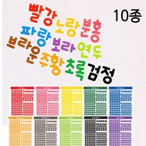 NEW 또박또박 한글 스티커 10종 세트 베이직 파스텔 다꾸스티커세트