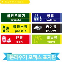 휴지통 분리수거 표지판 컬러 일반쓰레기 병류 플라스틱 캔류 종이류 표시, 플라스틱류 (3MR_31633)