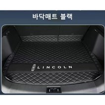 명카 링컨 트렁크매트 네비게이터 노틸러스 에비에이터 에비에이터플러그인하이브리드 코세어 3D 카매트 트렁크보호 트렁크커버, 바닥매트블랙