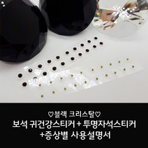 블랙 크리스탈 귀지압패치20p+투명자석귀패치20p 총40p+증상별설명서 크리스탈 / 이혈스티커 / 이어테라피 / 다이어트 / 증상별 설명서 증정