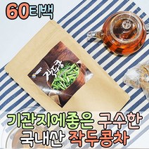 간편하게먹는 임산부 작두콩차 건작두콩 도두 침출차 커피대용차 몸이따뜻해는차 물대신 decaffein 명품차 맛있는티 커피대용차 고급티 노카페인 소화에좋은차 끓여먹는 우려먹는 차
