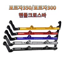 프로라이더스 포르자300/350 멀티크로스바 신형타입 FORZA 300/350 고퀄리티 알루미늄합금, 그레이