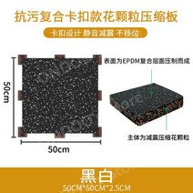 헬스장 방음 매트 줄넘기 안마의자 태권도장 피트니스 요가 사이클 우레탄 고무 바닥 매트 기능성, AM.50x50-2.5cm오염방지복합꽃입자버클