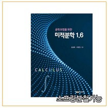 스프링분철가능 (경문사) 공학과정을 위한 미적분학 1.6, 1권으로
