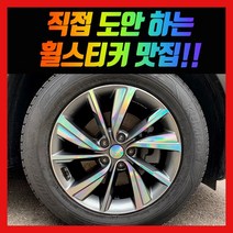 홀로그램 휠 스티커 싼타페 TM 18인치 19인치 인스퍼레이션