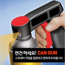 [마마베리] 고급형 캔건 플러스 스프레이건 락카건 페인트건 도색