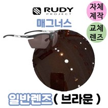 자체제작 루디 프로젝트 매그너스 일반 브라운 스페어 렌즈 등산 골프 로드 스포츠 고글, (편광) 프로 골프렌즈